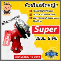 ราคา หัวเกียร์ตัดหญ้า ตรา SUPER สีเงินและแดง ขนาด 28มิล 9ฟัน มี 4590 องศา หัวเครื่องตัดหญ้า หัวเกียร์เครื่องตัดหญ้า หัวเกียร์ตัดหญ้า (16407431620)