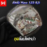 ราคา ชุดไฟหน้าชุด ไฟหน้าเวฟ125WAVE125WAVE125RS หัวเถิก (14508055326)