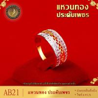 ราคา AS21 แหวน เศษทองคำแท้ ประดับเพชร CZ หนัก 2 บาท ไซส์ 6 9 1 วง (13432039257)
