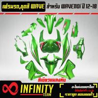 ราคา เปลือกรถ เฟรมรถ ชุดสีเวฟ 110i ปี 12 18 สีเขียวแมลงทับ ติดสติ๊กเกอร์ เรียบร้อย ของแต่งรถ WAVE110i อะไหล่แต่งรถเวฟ 110i รับประกันสี 1 เดือน (11925018485)