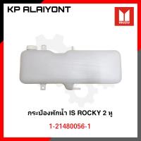 ราคา กระป๋องพักน้ำ ISUZU ROCKY 2 หู 3 หู อย่างดี ตราหัวแพะ (15524138726)