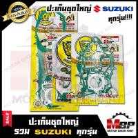 ราคา ปะเก็นชุดใหญ่ สำหรับ SUZUKI ทุกรุ่น AKIRA YOUNG RC100 SMASH STEP125 AKIRA BEST110 GP100 RC110 VIVA ซูซูกิ อากิร่า สแมช สเต็ป125 เบส110 จีพี100 อาร์ซี100 วีว่า (10151673667)