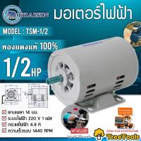 ราคา THAISIN มอเตอร์ไฟฟ้า รุ่น TSM 1 2 1 2 HP 4POLE ไทยสิน THAISIN 220v มอเตอร์ จัดส่ง KERRY (9516567898)