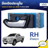 ราคา S PRY มือเปิดประตูใน ISUZU D MAX ALL NEW ปี 2012 2019 เบ้าดำ RH ข้างขวา คลิกเลย (4809926132)