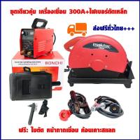 ราคา Maktec BONCHI เครื่องเชื่อม ตู้เชื่อม ไฟเบอร์ตัดเหล็ก เครื่องตัดเหล็ก ตู้เชื่อมไฟฟ้ามินิ รุ่น MMA 300 พร้อมไฟเบอร์14 นิ้ว 2200 วัตต์ พร้อมลุย (5858740584)
