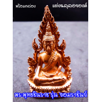 ราคา พระพุทธชินราช พิมพ์แต่งฉลุลอยองค์ รุ่น จอมราชันย์ วัดพระศรีรัตนมหาธาตุ อ เมือง จ พิษณุโลก พร้อมกล่อง (19117311853)