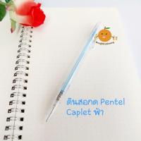 ราคา ดินสอกด Pentel Caplet A105 0 5 mm (17433013040)