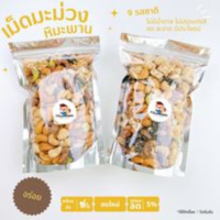 ราคา เม็ดมะม่วงหิมะพานต์ 9 รสชาติ อร่อยลงตัว (17765171660)