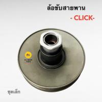 ราคา ล้อขับสายพาน CLICK CLICK i CLICK 110 มีชุดเล็กชุดใหญ่ ให้เลือก (12348397503)