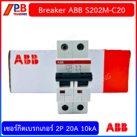 ราคา ABBเบรกเกอร์ รุ่น S202M 2P 10kA 16A20A32A ใช้สำหรับตู้โหลดเซ็นเตอร์ และ ตู้คอนซูมเมอร์ยูนิต (17405504011)