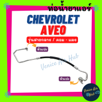 ราคา ท่อน้ำยาแอร์ CHEVROLET AVEO รุ่นสายกลาง เชฟโรเลต อาวีโอ คอม แผง สายน้ำยาแอร์ ท่อแอร์ สายแอร์ ท่อน้ำยา สายน้ำยา น้ำยา 11371 (15489407740)