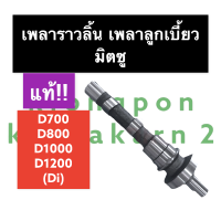 ราคา เพลาลูกเบี้ยว เพลาราวลิ้น แท้ มิตซู D700 D800 D1000 D1200 เพลามิตซู เพลาราวลิ้นมิตซู เพลาราวลิ้นd700 เพลาราวลิ้นD800 เพลาราวลิ้นD1000 เพลาราวลิ้นD1200 (15333111576)