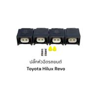 ราคา ปลั๊กหัวฉีดรถยนต์ Toyota Hilux Revo (14554853851)