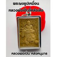 ราคา พระผงหลวงพ่อเปิ่น ฐิตคุโณ พระอุดมประชานาถ หลวงพ่อเปิ่น วัดบางพระ นครปฐม หลังยันต์หนุมาร นำโชคแคล้วคาดเมตตา มหานิยมอันเป็นมหาอำนาจ (13630834069)