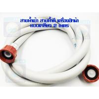 ราคา สายน้ำเข้า 1 5 เมตร แบบเกลียว สายน้ำดี สายน้ำ สายน้ำเครื่องซักผ้า สายน้ำดีเครื่องซักผ้า ราคาถูก พร้อมส่ง (13487000046)