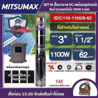 ราคา MITSUMAX ชุดเลือก ปั๊มบาดาล DC 1100W รุ่น 3DC110 1100 8 62 บ่อ 3นิ้ว น้ำออก1 1 2นิ้ว พร้อมอุปกรณ์ แผงโซล่าเซลล์ 4 แผง มิตซูแม็กซ์ ปั๊มน้ำ บาดาล (13327925287)