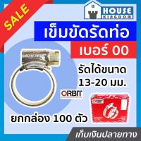 ราคา ส่งไว เข็มขัดรัดสายยาง orbit เบอร์ 00 แพ็ค 1 100 ชิ้น 13 20 mm เข็มขัดรัดสายแก็ส กิ๊บรัดท่อ ออบิท E16 05 (16845968710)