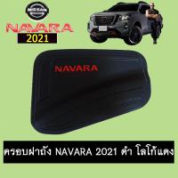 ราคา ครอบฝาถังน้ำมัน Navara 2021 ดำด้านโลโก้แดง 4ประตู รุ่นสูง นิสสันนาวาร่า (6673460522)