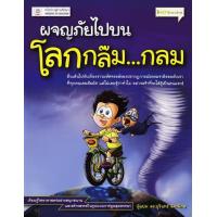 ราคา ผจญภัยไปบนโลกกล๊ม กลม BY DKTODAY (1636110597)