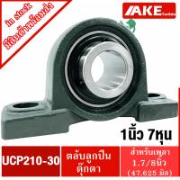 ราคา UCP210 30 ตลับลูกปืนตุ๊กตา สำหรับเพลา 1 7 8 นิ้ว 1 นิ้ว 7 หุน 47 625 มม BEARING UNITS UC210 30 P210 UCP210 30 จัดจำหน่ายโดย AKE Torēdo (1396026973)