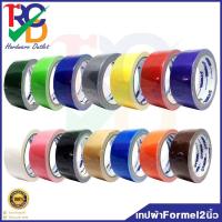 ราคา เทปผ้า Formel แล็คซีน เทปแลคซีน เทปแล็คซีน เทปผ้าสี Formel หน้ากว้าง 2 นิ้ว ยาว 9 หลา 24 มม x9 หลา (15145541621)