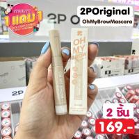ราคา Oh my brow eyebrow mascara พร้อมส่ง (19291003581)