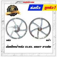 ราคา Click110 I ล้อแม็ก ล้อแม็กหน้า ล้อแม็กหลัง ขอบ17 Click Scoopy I 2009 2018 ไอคอน ยี่ห้อ Racing boy ราคา ต่อ 1 วง (13129320403)