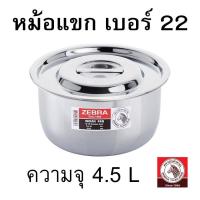 ราคา หม้อแขก เบอร์ 22 ตราหัวม้าลาย (20592679225)
