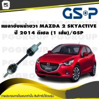 ราคา เพลาขับหน้าขวา MAZDA 2 SKYACTIVE ปี 2014 ดีเซล 1 เส้น GSP (12372504607)
