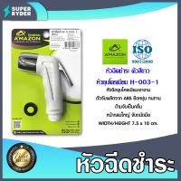 ราคา Amazon หัวฉีดชำระ สีขาว รหัส H 003 1 ที่ฉีดก้น เฉพาะหัวฉีด หัวสเปรย์ฉีดชำระ ตัวฉีดก้น ปืนฉีดชำระ หัวฉีดชำระแรงดันสูง (20470909034)