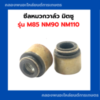 ราคา ซีลหมวกวาล์ว มิตซู M85 NM90 NM110 1คำสั่งซื้อ 1คู่ ซีลหมวกวาล์วมิตซู หมวกวาล์วm85 ซีล ซีลหมวกวาล์วNM110 ซีลหมวกวาล์วNM90 (11668137653)