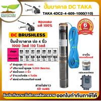 ราคา TAKA 4DC2 4 60 9 1000 110 ปั๊มน้ำบาดาล DC กล่องควบคุม 1000 วัตต์ บ่อ 4 นิ้ว ท่อ 2 นิ้ว 110V ซัมเมอร์ส1000วัตต์ ปั๊มบาดาล ซัมเมอร์ส ซับเมอร์ส ปั๊มซัมเมอร์ส (18337174231)