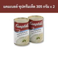 ราคา แคมเบลล์ ซุปครีมเห็ด 305 กรัม x 2 กระป๋อง รหัส 151672 Campbells Cream of Mushroom Soup 305 grams x 2 cans Code 151672 (19315986531)