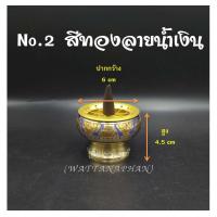 ราคา โถวางกำยาน ทองเหลืองแท้ นำเข้าจากอินเดีย มีให้เลือก 3 ขนาด หลายสี สำหรับจุดกำยานไหว้พระ บูชาองค์เทพ สไตล์อินเดีย (7741511274)