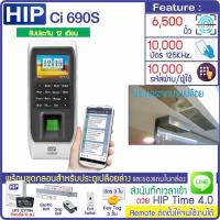 ราคา HIP Ci690S เครื่องสแกนลายนิ้วมือ ทาบบัตรเปิดประตู เก็บบันทึกเวลา ส่ง Line พร้อมชุดกลอนสำหรับประตูกระจกบานเปลือย สำรองไฟ 12ชม มี TimeZone (19995604476)