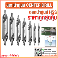 ราคา พร้อมส่ง ดอกนำศูนย์ ดอกเจาะนำศูนย์ Center Drill ดอกเจาะนำศูนย์ HSS 1ชิ้น (17035820214)