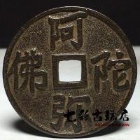 ราคา เหรียญทองแดงโบราณเก่าใช้จ่ายเงินในราชวงศ์ชิง Amitābha ผลิตภัณฑ์ใช้จ่ายเงิน Fengshui เหรียญทองแดงตารางชุดสะสมเหรียญ (19948292716)