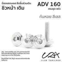 ราคา ชุดน็อตเลส ยึดชิวหน้า เดิม ADV160 งานสแตนเลส ชุดสี ADV160 งานเลสแท้ ราคาชุด 4 ตัว (21034353360)