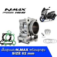 ราคา เสื้อสูบN MAX155 ชุดใหญ่ เสื้อสูบเเต่ง size 62 YAMAHA N MAX 155 ฝาแต่ง เสื้อสูบพร้อมลูกสูบ แหวน สลักสูบ ประเก็นเสื้อสูบ ซิลก้านวาล์ว สำหรับ N MAX155 (14984193903)
