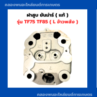 ราคา ฝาสูบ ยันม่าร์ รุ่น TF75 TF85 L แท้ ฝาสูบยันม่าร์ ฝาสูบTF75 สูบเดี่ยวเครื่องยันม่าร์ ฝาสูบTF ฝาสูบเครื่องยันม่าร์แท้ ฝาสูบยันม่า ฝาสูบTF85L (13003866206)