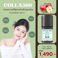 ราคา COLLA300 รสแอปเปิ้ล คอลลาเจน เม็ดเคี้ยว ไม่คาว เคี้ยวง่าย รสแอปเปิ้ล Apple (20793103197)