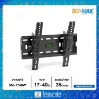ราคา SCIMAX ขาแขวนทีวี SM 1740W 17 40 นิ้ว รับได้ 35 กิโลกรัม ไทยมาร์ท THAIMART (12435837525)