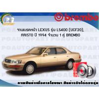 ราคา จานเบรคหน้า LEXUS LS400 UCF20 ARISTO ปี 1994 1 คู่ BREMBO (7950906897)
