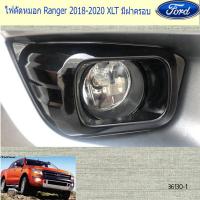 ราคา ไฟตัดหมอก ฟอร์ด เรนเจอร์ Ford Ranger 2018 2020 XLT มีฝาครอบ (3850302087)