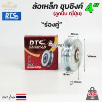 ราคา RTS ล้อประตู ล้อเหล็ก ชุบซิงค์ ขนาด 4นิ้ว รับน้ำหนัก 200กิโล สำหรับประตูรั้ว ร่องกลม ร่องฉาก ร่องคู่ ราคา1ลูก (19657068133)