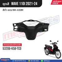 ราคา ชุดสีทั้งคัน HONDA Wave 110i ปี 2021 2024 สีดำ แดง NH A33M เวฟ แท้เบิกศูนย์ฮอนด้า Megaparts Store (21164444172)