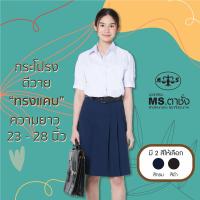 ราคา กระโปรงผ้าดีวาย ทรงแคบ 6จีบ ความยาว 22 23 24 25 26 27 และ 28 นิ้ว สีกรมเข้ม สีดำ ผ้ามัน ชุดนักเรียน กระโปรงนักเรียนมัธยม กระโปรงตาชั่ง (16235999002)