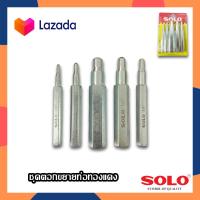 ราคา SOLO ชุดตอกขยายท่อทองแดง ชุดเหล็กตอกขยายท่อทองแดง ตัวตอกบาน เหล็กตอกขยายท่อ ชุดเหล็กขยายแป๊ป ตอกแป๊ป ชุด 5 ชิ้น (15641894157)