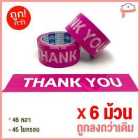 ราคา ถูกที่สุด ยกแถว เทปOPP เทปใส เทปขุ่น เทปปิดกล่อง 2นิ้ว 45หลา 100หลา (19127073234)