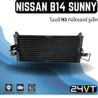 ราคา แผงแอร์ NISSAN SUNNY B14 94 97 1995 ท่อเล็ก รุ่นแรก นิสสัน ซันนี่ บี14 รังผึ้งแอร์ แผงร้อน คอยร้อน แผง แผงคอล์ยร้อน คอนเดนเซอร์ (14775676925)